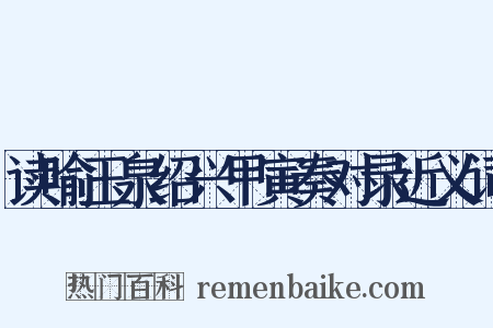 读喻玉泉绍兴甲寅奏对录近义词是什么意思的图片